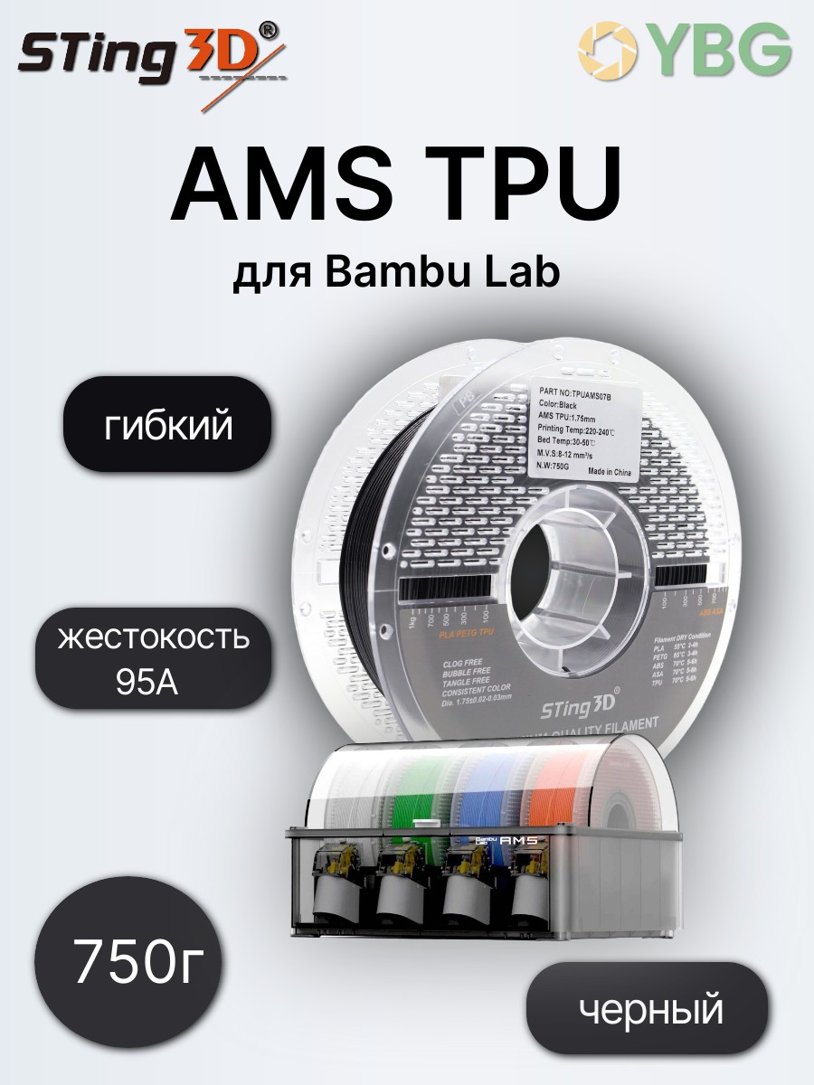 AMS TPU гибкий пластик Sting3D для 3д принтера, черный — фото 7