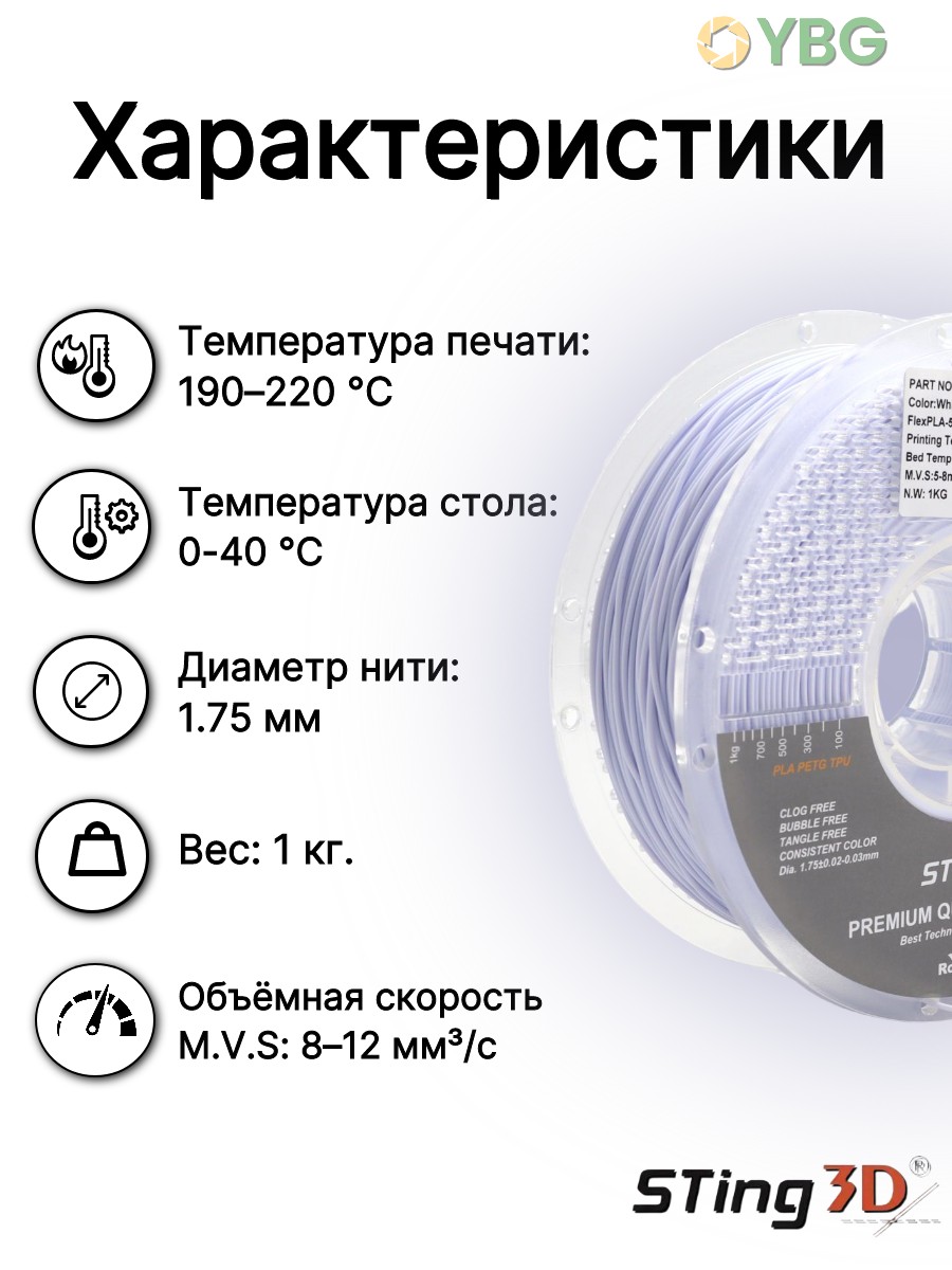 PLA Flexilbe+ гибкий пластик Sting3D для 3д принтера, белый, 1 кг — фото 2