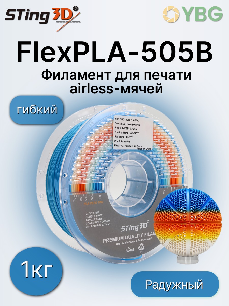 FlexPLA-505B гибкий пластик Sting3D для 3д принтера, радужный синий оранжевый белый, 1 кг, 1,75 мм