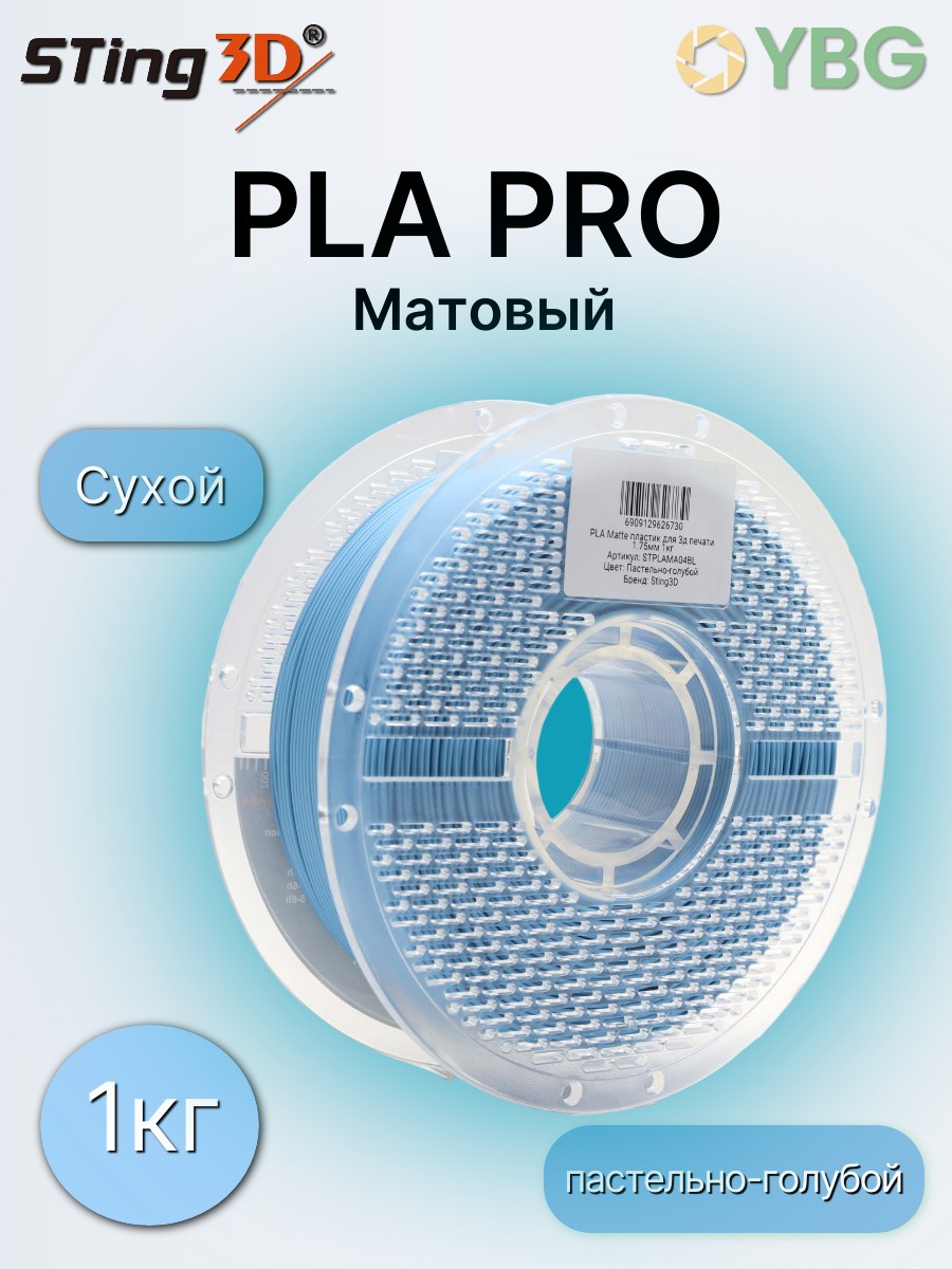 PLA пластик Sting3D для 3d принтера, матовый пастельно-голубой, 1 кг — фото 6