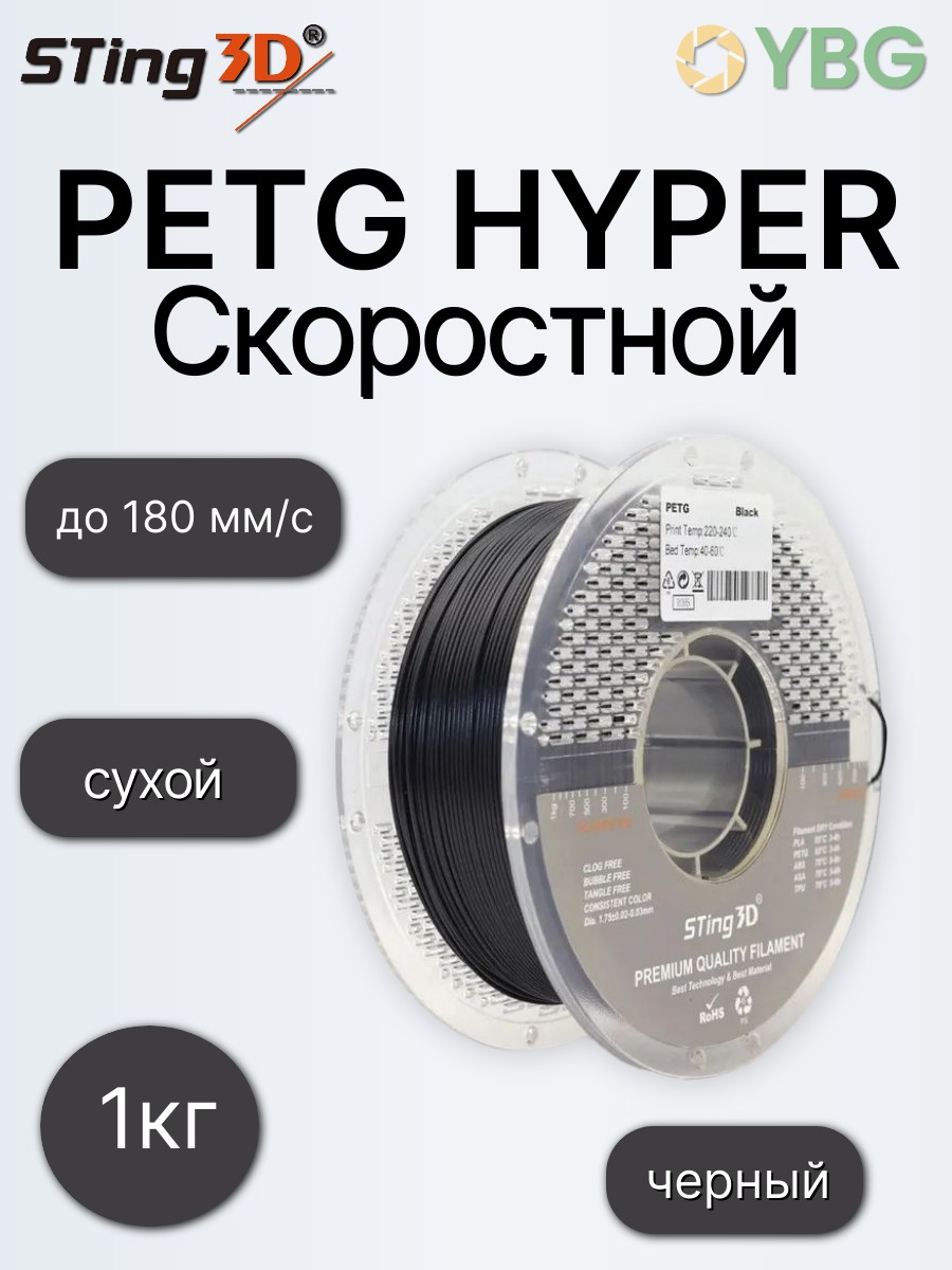 PETG-Hyper скоростной пластик Sting3d для 3д принтера, черный, 1,75 мм, 1кг — фото 2