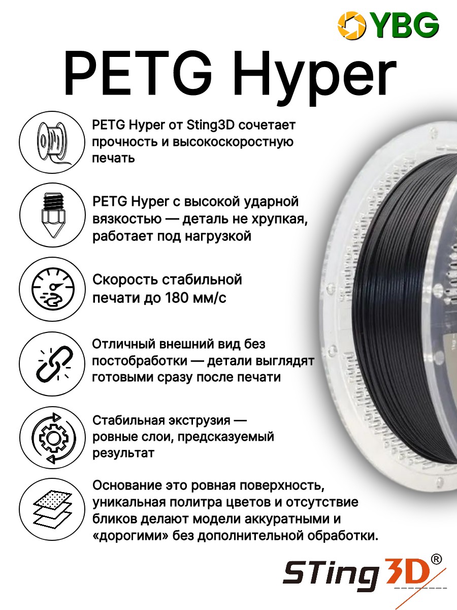 PETG-Hyper скоростной пластик Sting3d для 3д принтера, черный, 1,75 мм, 1кг — фото 6