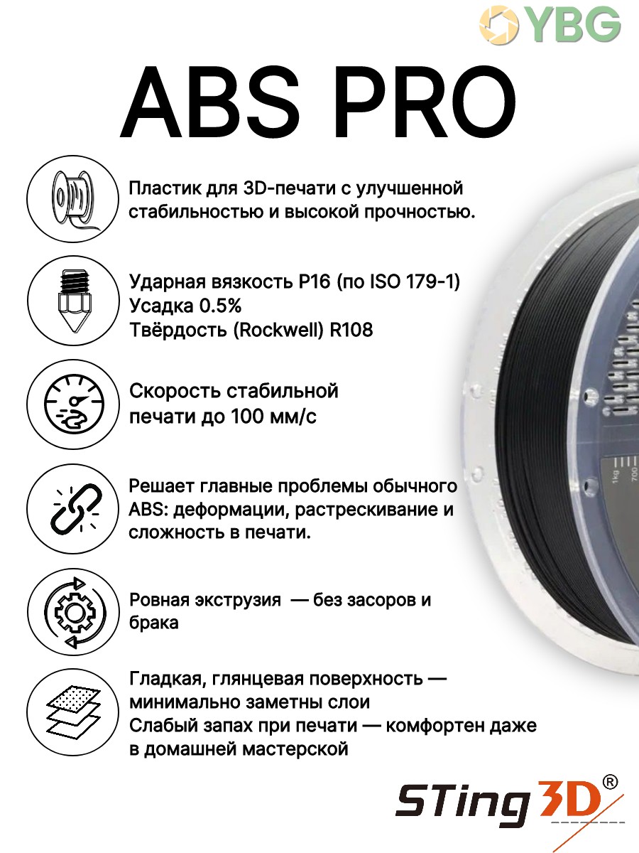 ABS PRO пластик Sting3D для 3д принтера, черный, 1,75 мм, 1кг