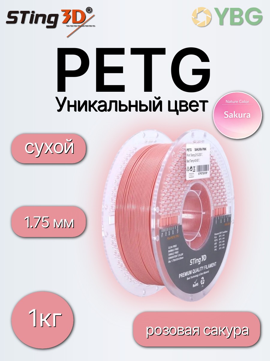 PETG пластик Sting3D для 3д принтера, розовая сакура, 1,75 мм, 1 кг — фото 2