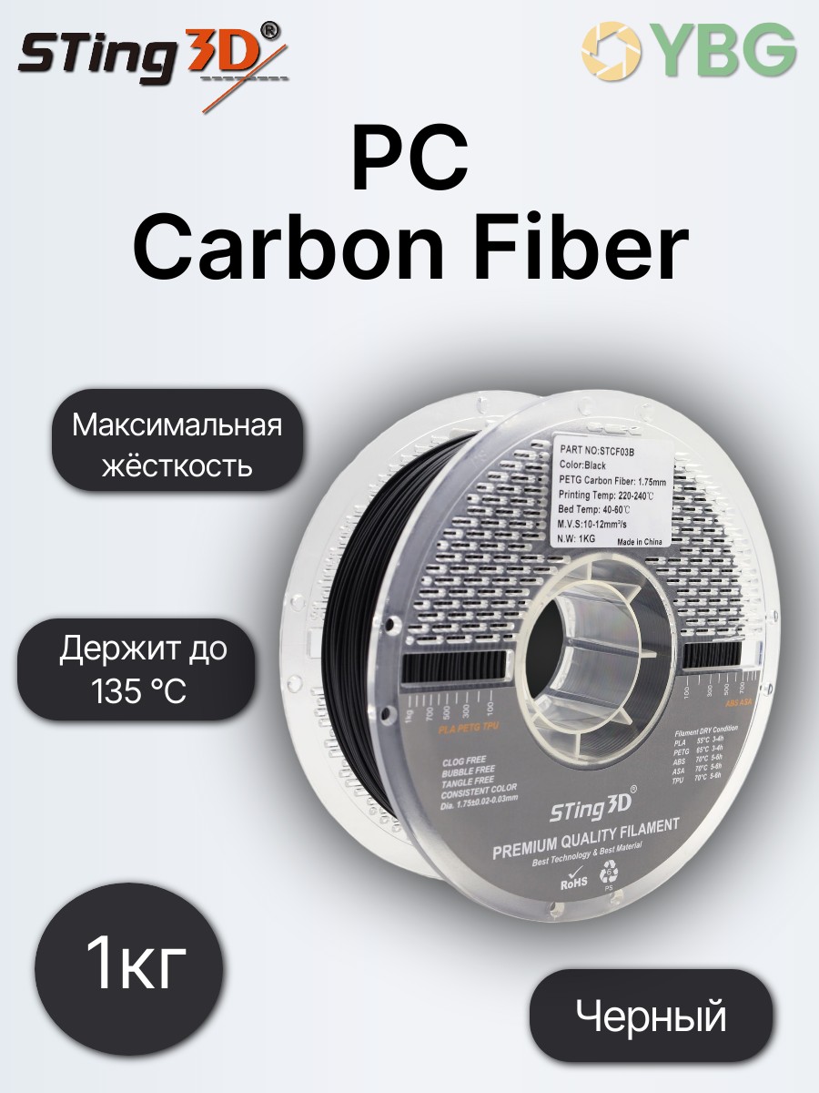 PC Carbon Fiber пластик Sting3D для 3D-принтера, чёрный, 1 кг — фото 7