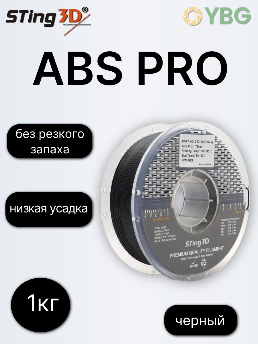 ABS PRO пластик Sting3D для 3д принтера, черный, 1,75 мм, 1кг — фото 4