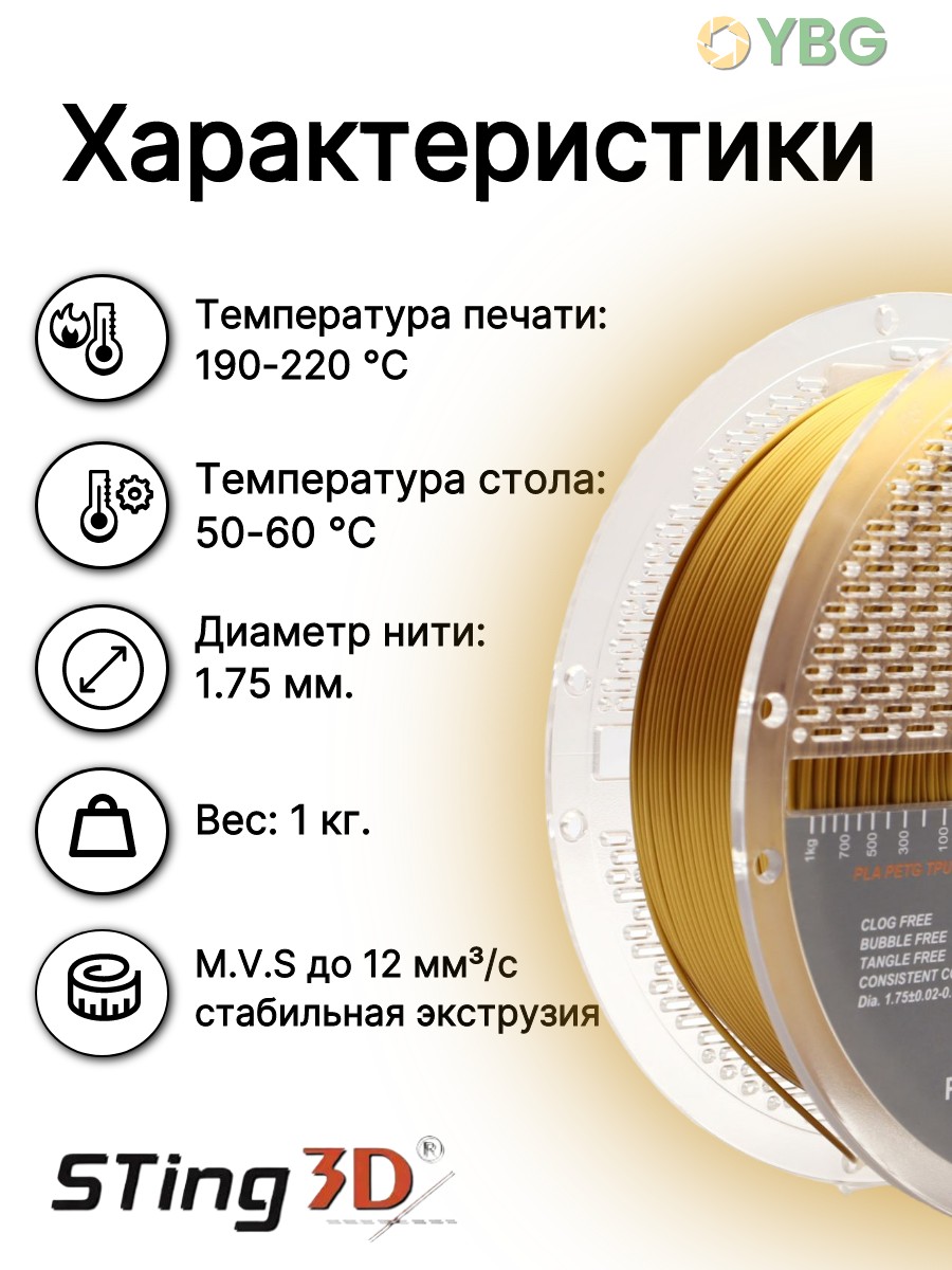 PLA Silk золото пластик для 3д принтера Sting3d, 1кг — фото 2