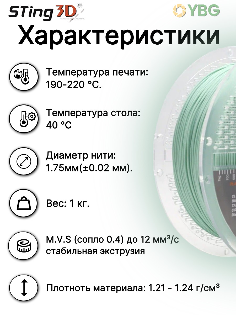 PLA пластик Sting3D для 3d принтера, матовый пастельно-зелёный, 1 кг — фото 5