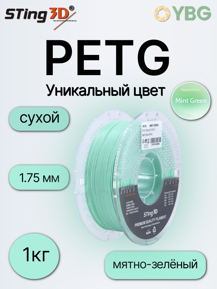 PETG пластик Sting3D для 3д принтера, мятно зеленый, 1,75 мм, 1 кг — фото 4