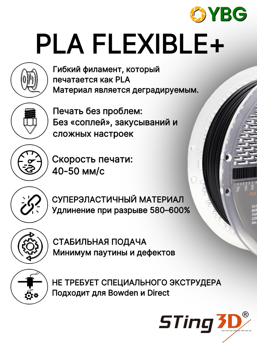 PLA Flexilbe+ гибкий пластик Sting3D для 3д принтера, черный, 1 кг — фото 5