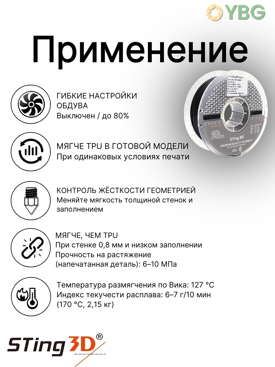 PLA Flexilbe+ гибкий пластик Sting3D для 3д принтера, черный, 1 кг — фото 6