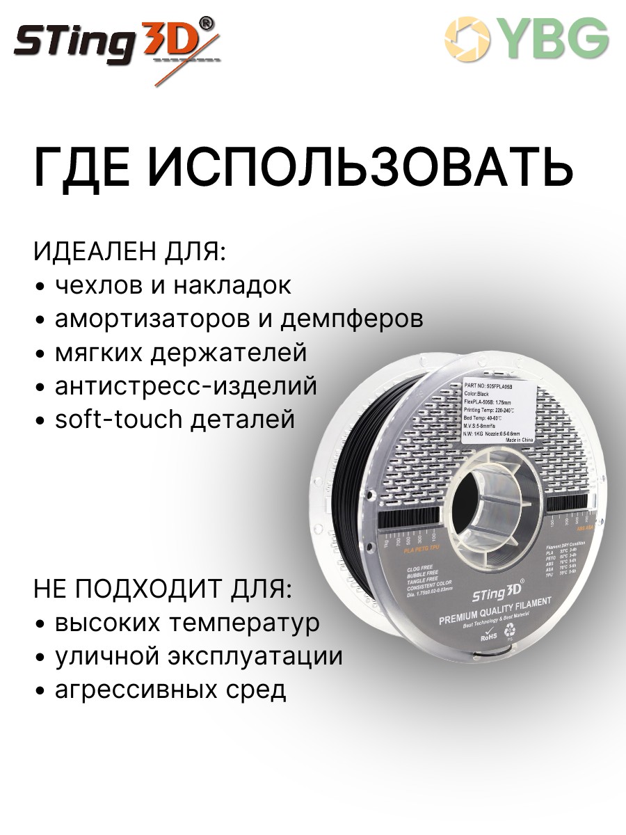 PLA Flexilbe+ гибкий пластик Sting3D для 3д принтера, черный, 1 кг — фото 7