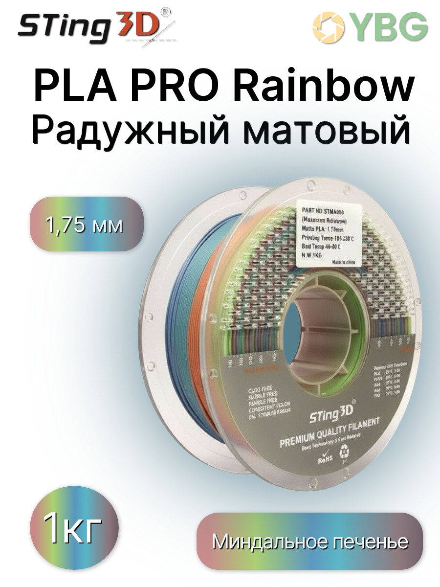 PLA Rainbow пластик Sting3D для 3д принтера, радуга матовая,1,75 мм, 1 кг — фото 5