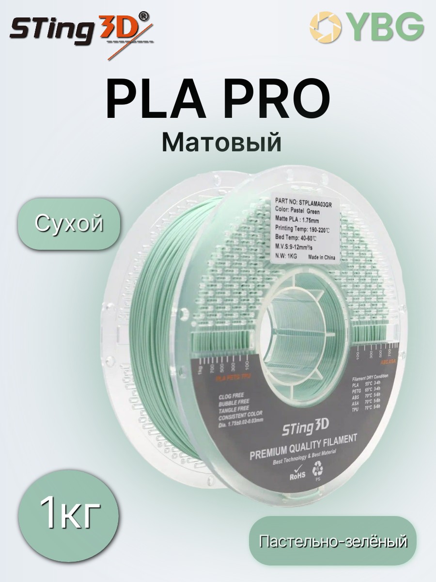 PLA пластик Sting3D для 3d принтера, матовый пастельно-зелёный, 1 кг — фото 4