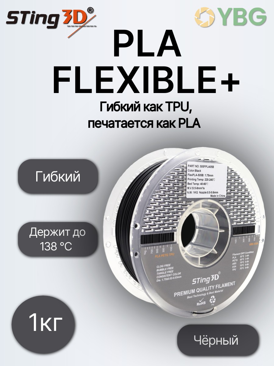 PLA Flexilbe+ гибкий пластик Sting3D для 3д принтера, черный, 1 кг — фото 10