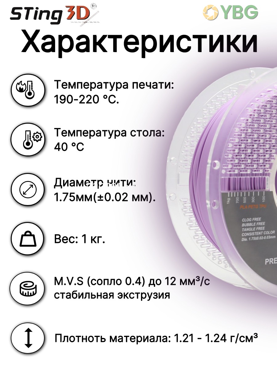 PLA пластик Sting3D для 3d принтера, матовый пастельно-фиолетовый, 1 кг