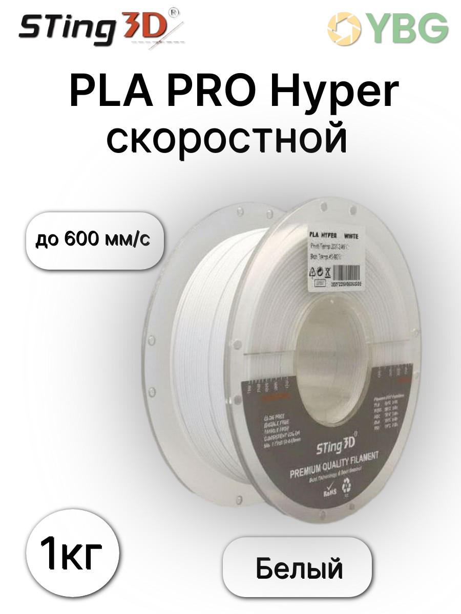 PLA-Hyper пластик Sting3D для 3D-принтера белый 1 кг
