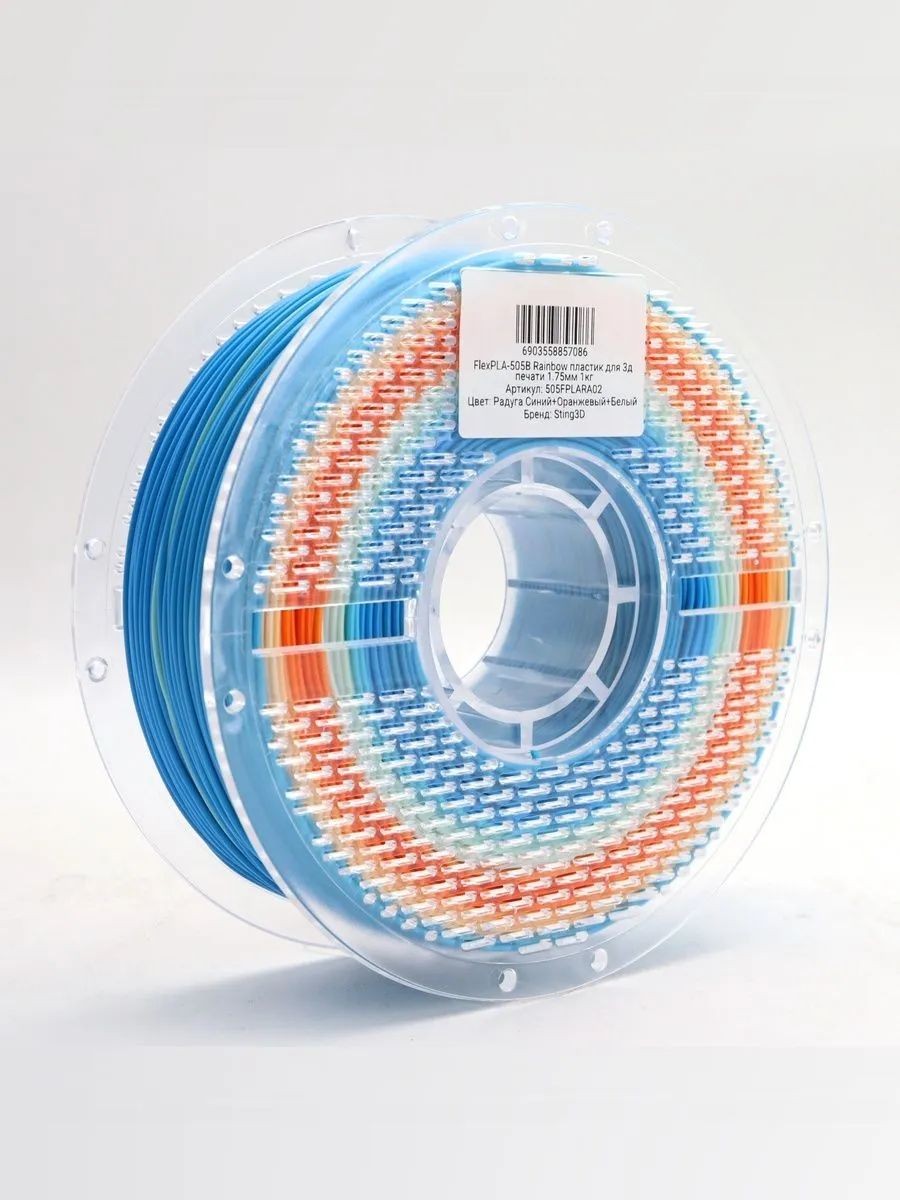 FlexPLA-505B гибкий пластик Sting3D для 3д принтера, радужный синий оранжевый белый, 1 кг, 1,75 мм — фото 7
