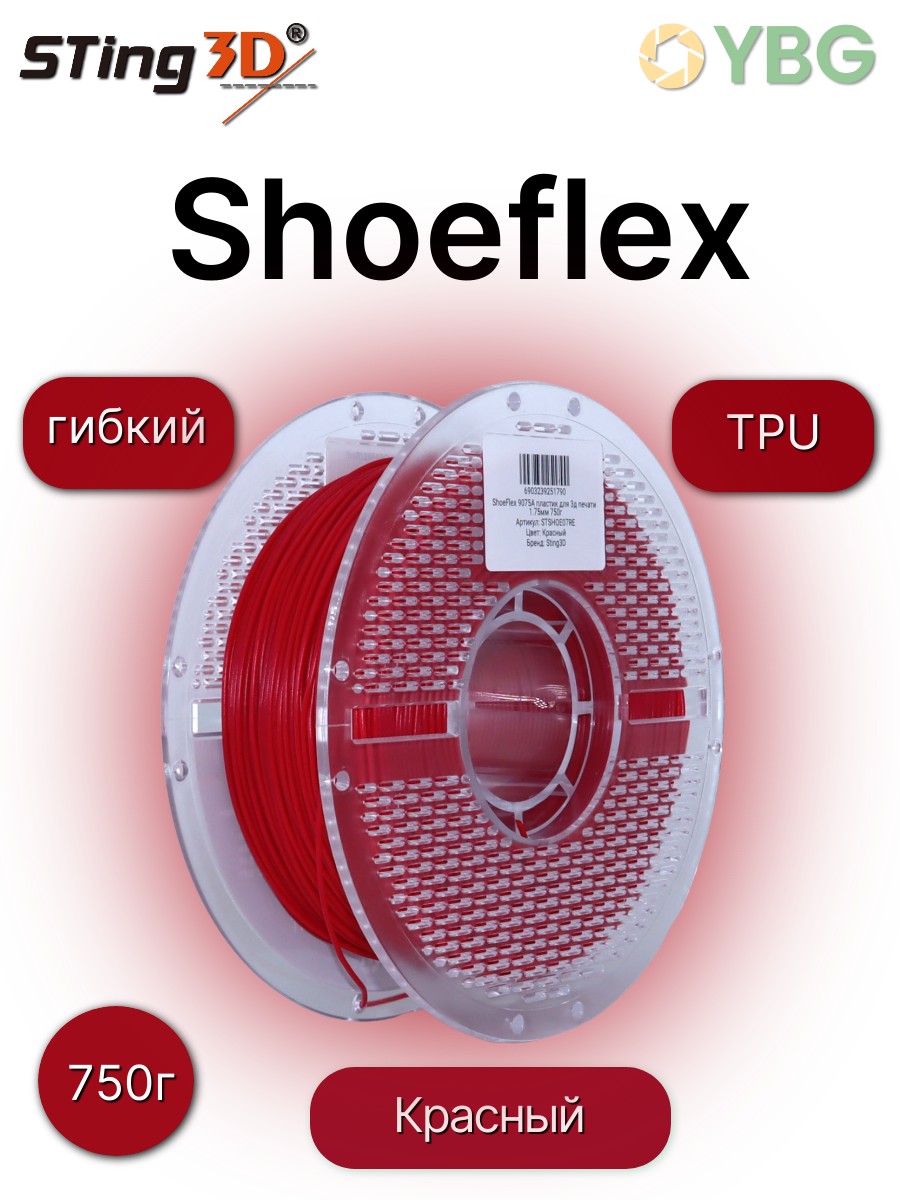 Shoeflex гибкий пластик Sting3D для 3д принтера,красный, 1,75 мм, 750 гр — фото 9