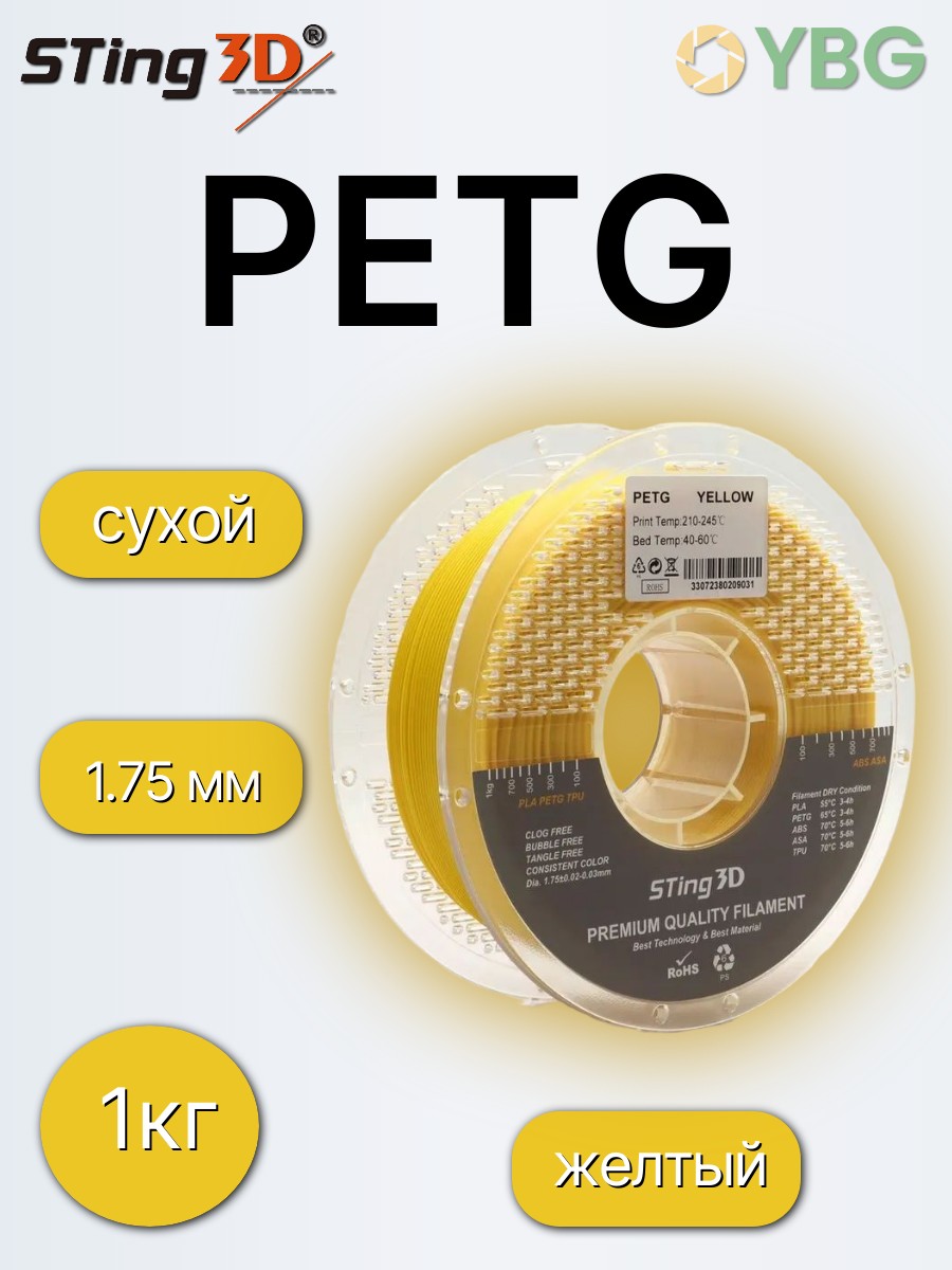 PETG пластик Sting3D для 3д принтера, желтый, 1,75 мм, 1 кг