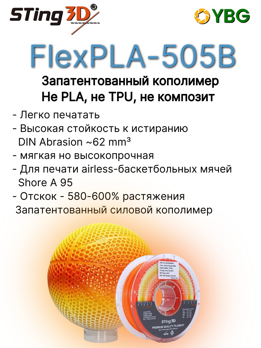 FlexPLA-505B гибкий пластик Sting3D для 3д принтера, радужный желтый-оранжевый-белый, 1 кг, 1,75 мм — фото 6