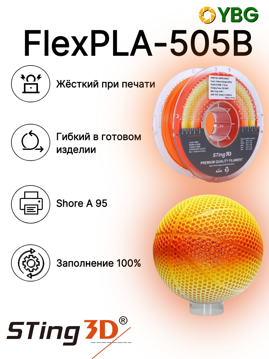 FlexPLA-505B гибкий пластик Sting3D для 3д принтера, радужный желтый-оранжевый-белый, 1 кг, 1,75 мм — фото 7