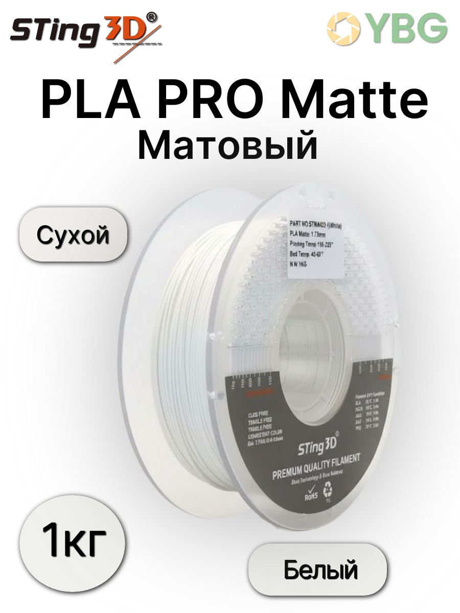 PLA пластик Sting3D для 3d принтера, матовый белый, 1 кг, 1,75 мм