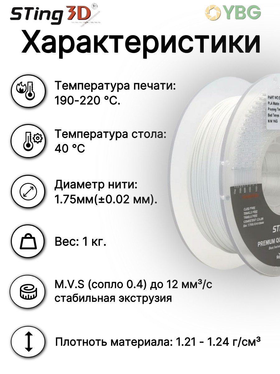 PLA пластик Sting3D для 3d принтера, матовый белый, 1 кг, 1,75 мм — фото 5