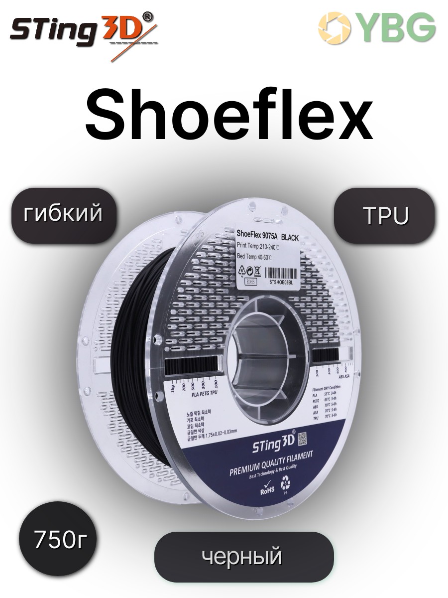 Shoeflex гибкий пластик Sting3D для 3д принтера,черный, 1,75 мм, 750 гр — фото 3