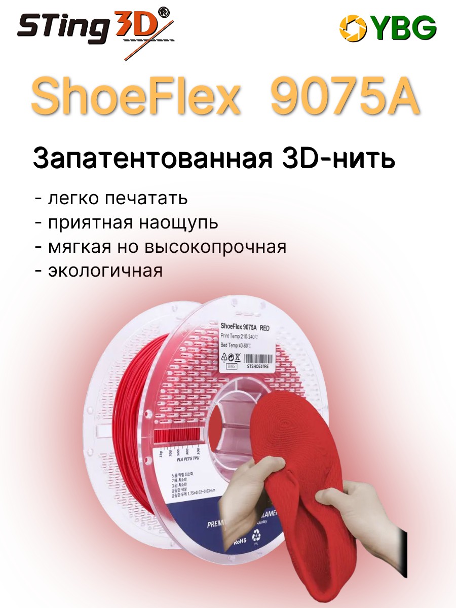 Shoeflex гибкий пластик Sting3D для 3д принтера,красный, 1,75 мм, 750 гр — фото 2