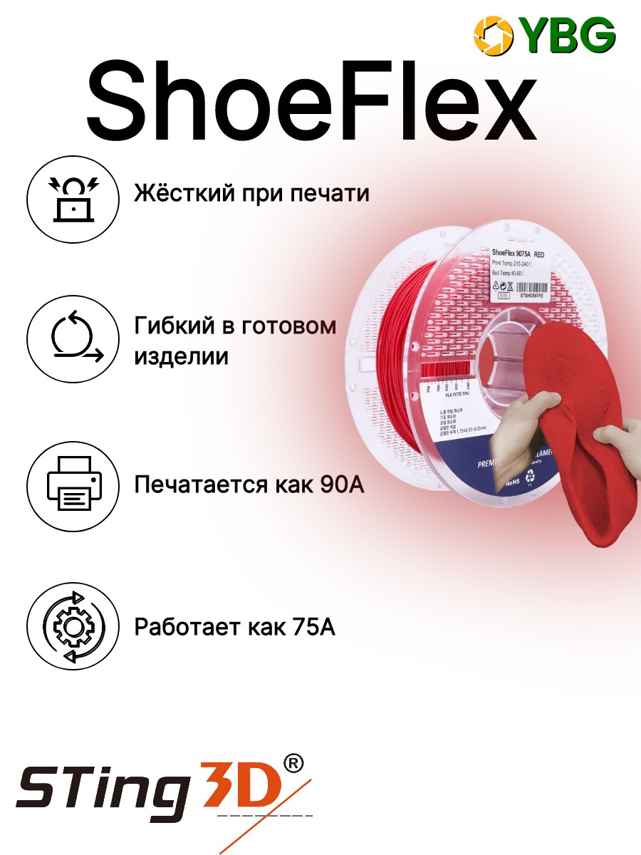 Shoeflex гибкий пластик Sting3D для 3д принтера,красный, 1,75 мм, 750 гр — фото 5