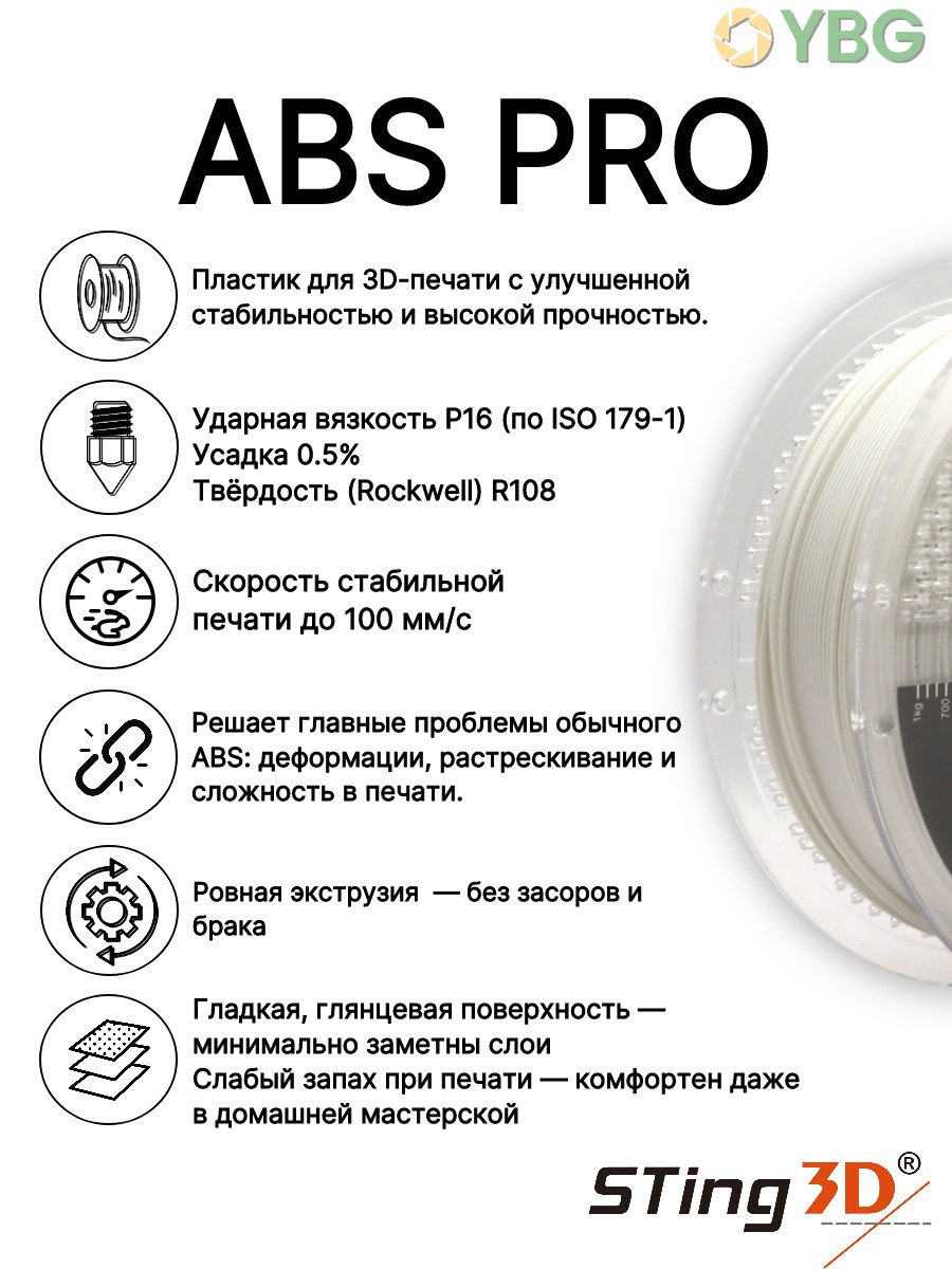 ABS PRO пластик Sting3D для 3д принтера, белый, 1,75 мм, 1кг