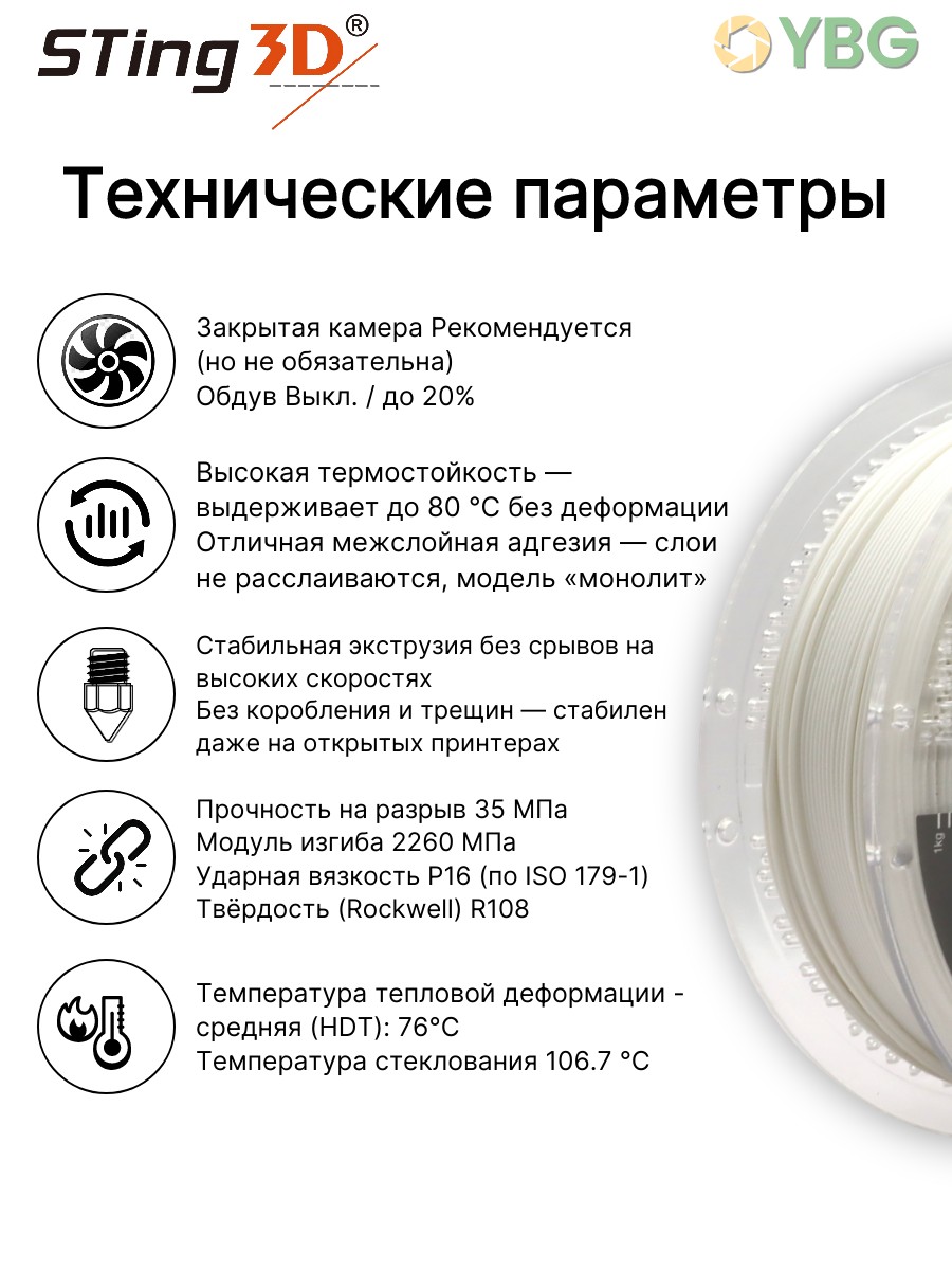 ABS PRO пластик Sting3D для 3д принтера, белый, 1,75 мм, 1кг — фото 4