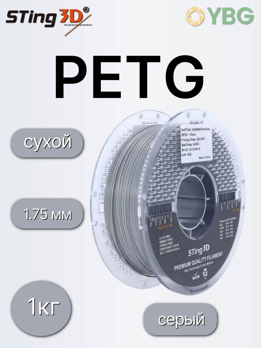 PETG пластик Sting3D для 3д принтера, серый, 1,75 мм, 1 кг