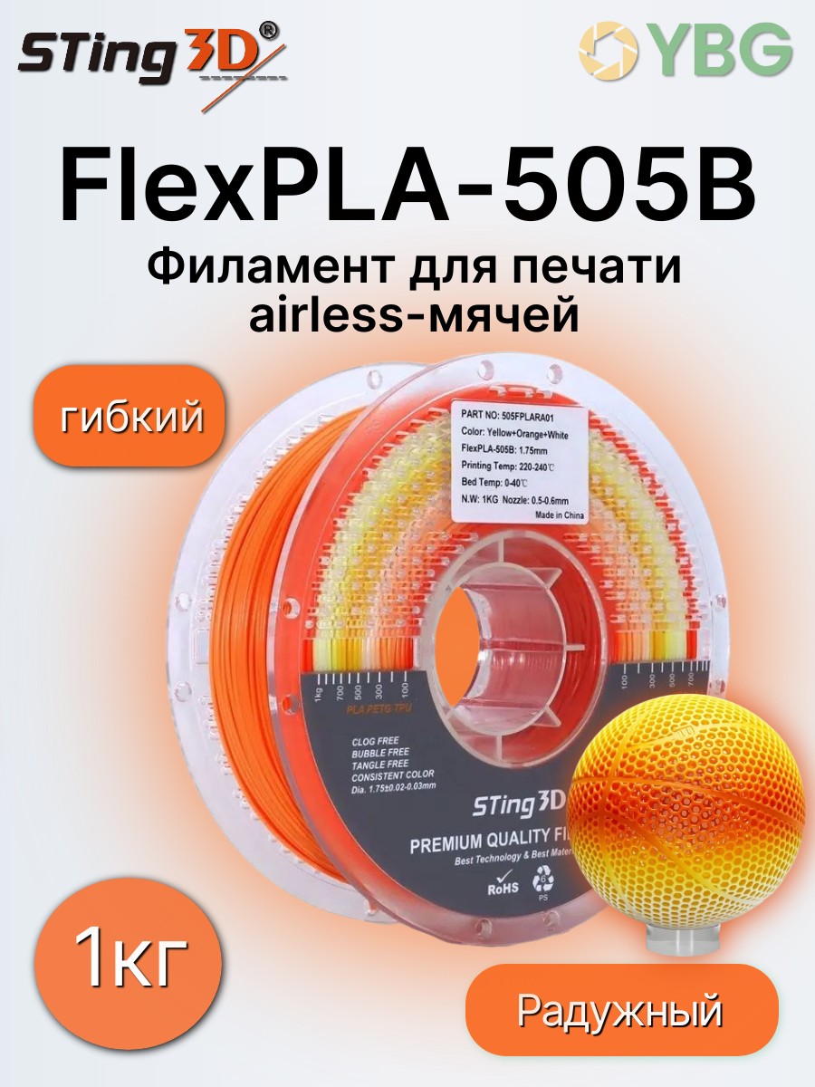 FlexPLA-505B гибкий пластик Sting3D для 3д принтера, радужный желтый-оранжевый-белый, 1 кг, 1,75 мм — фото 11