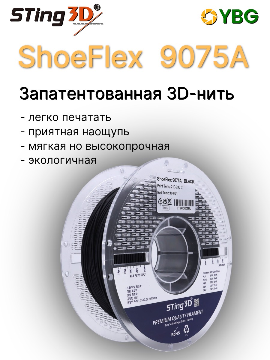 Shoeflex гибкий пластик Sting3D для 3д принтера,черный, 1,75 мм, 750 гр — фото 7