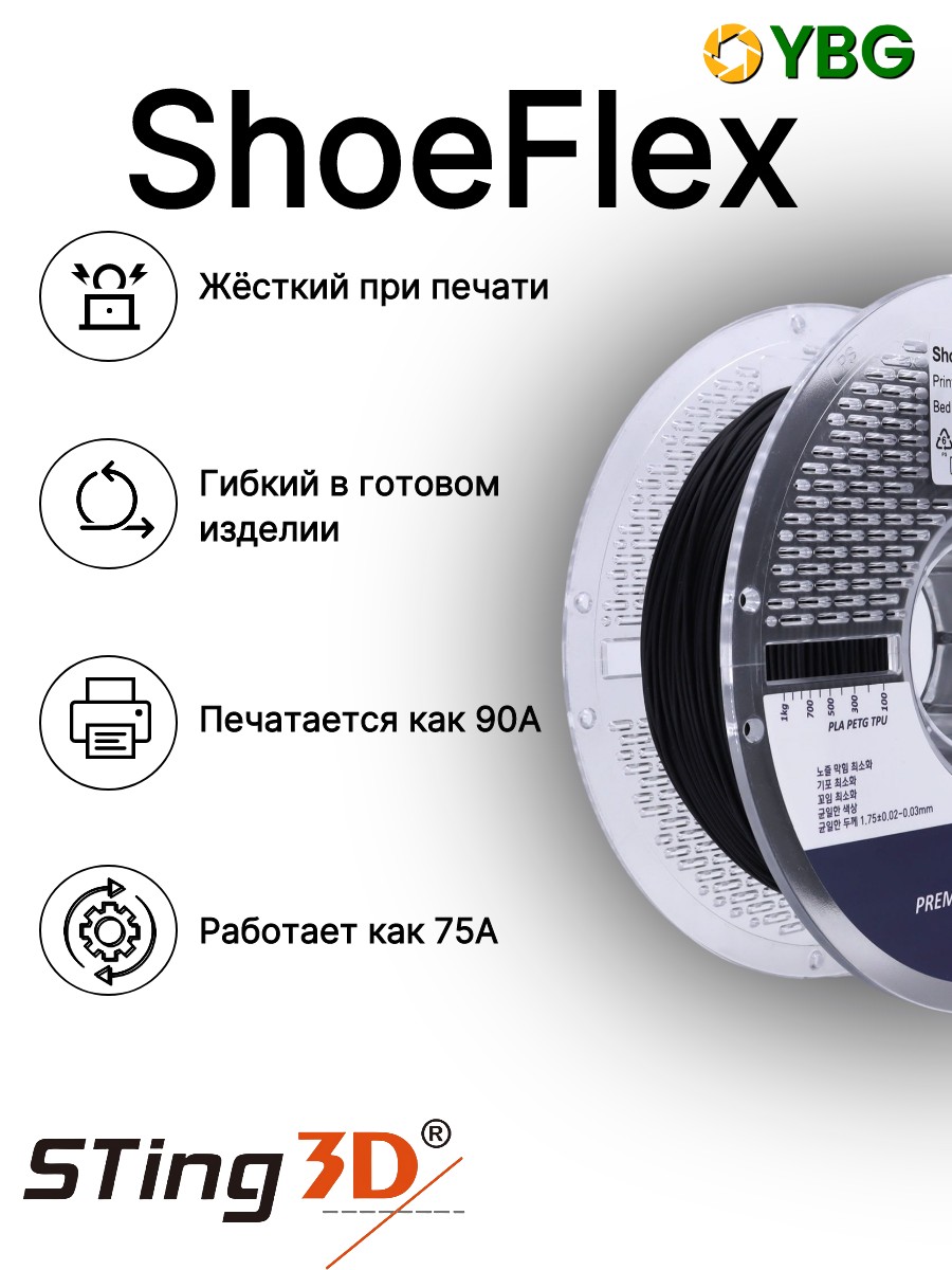 Shoeflex гибкий пластик Sting3D для 3д принтера,черный, 1,75 мм, 750 гр — фото 9