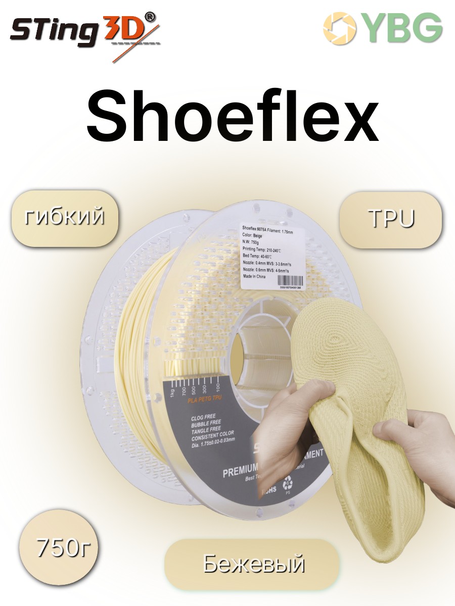 Shoeflex гибкий пластик Sting3D для 3д принтера,бежевый, 1,75 мм, 750 гр — фото 9