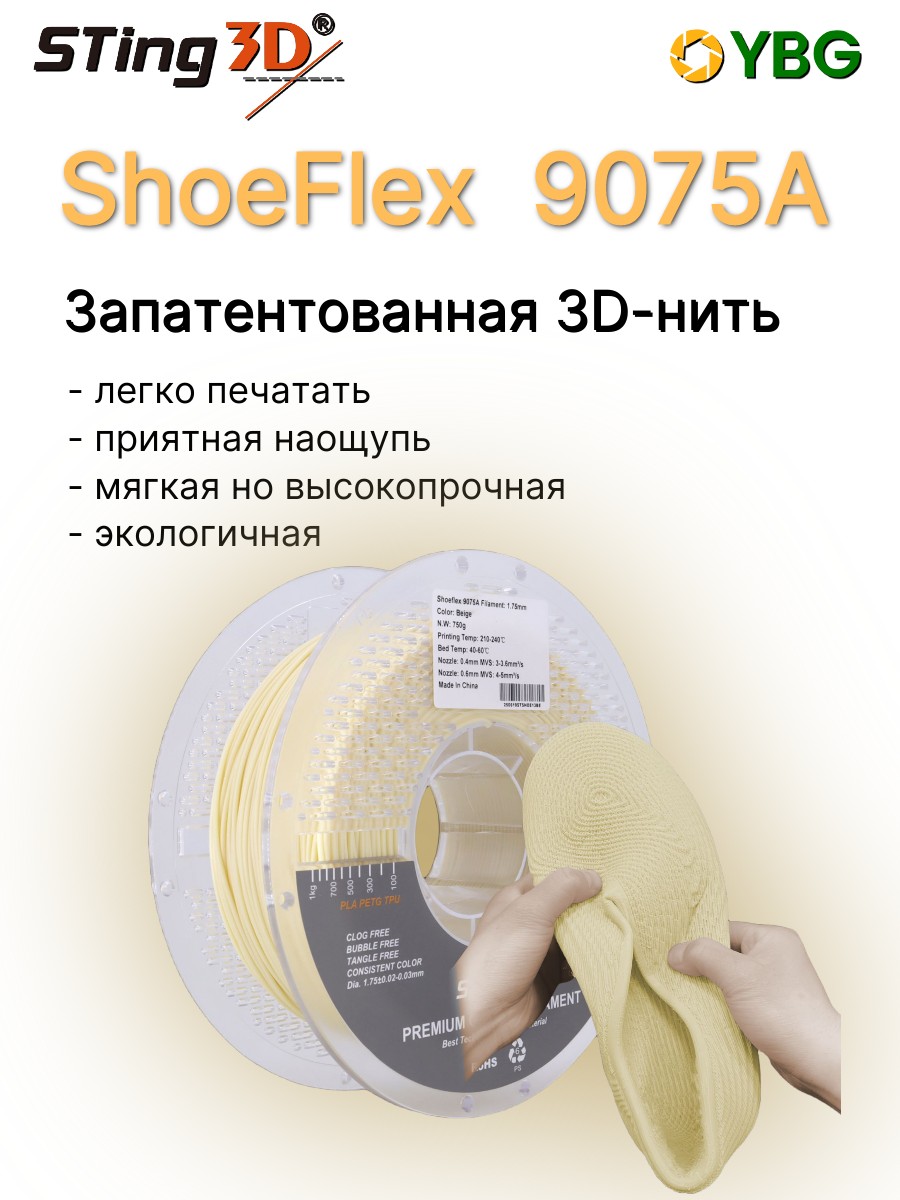 Shoeflex гибкий пластик Sting3D для 3д принтера,бежевый, 1,75 мм, 750 гр — фото 2