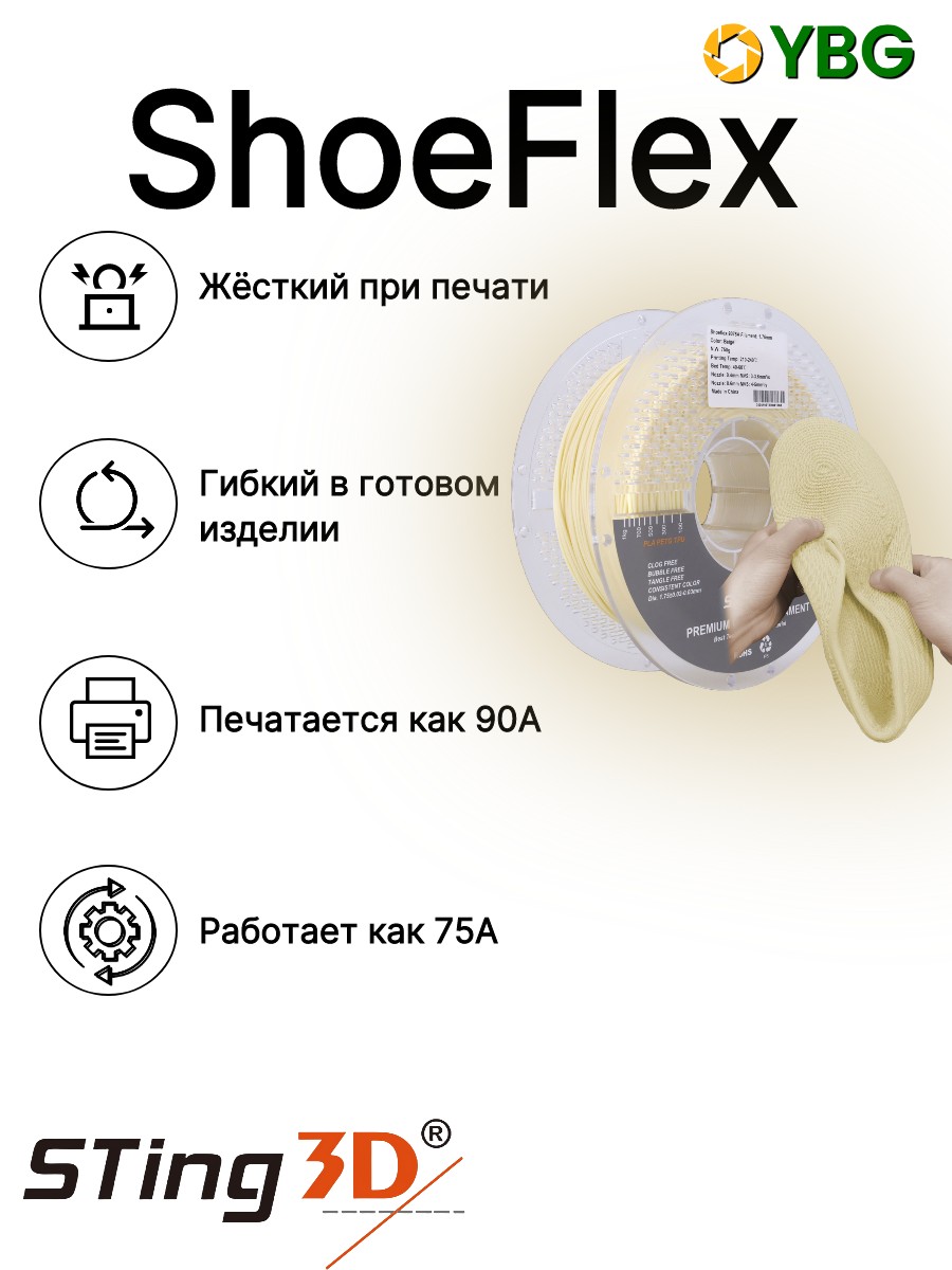 Shoeflex гибкий пластик Sting3D для 3д принтера,бежевый, 1,75 мм, 750 гр — фото 7