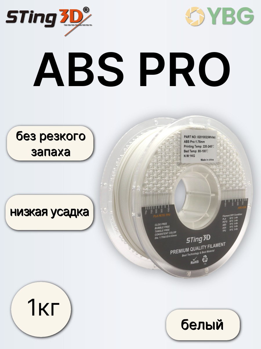 ABS PRO пластик Sting3D для 3д принтера, белый, 1,75 мм, 1кг — фото 5