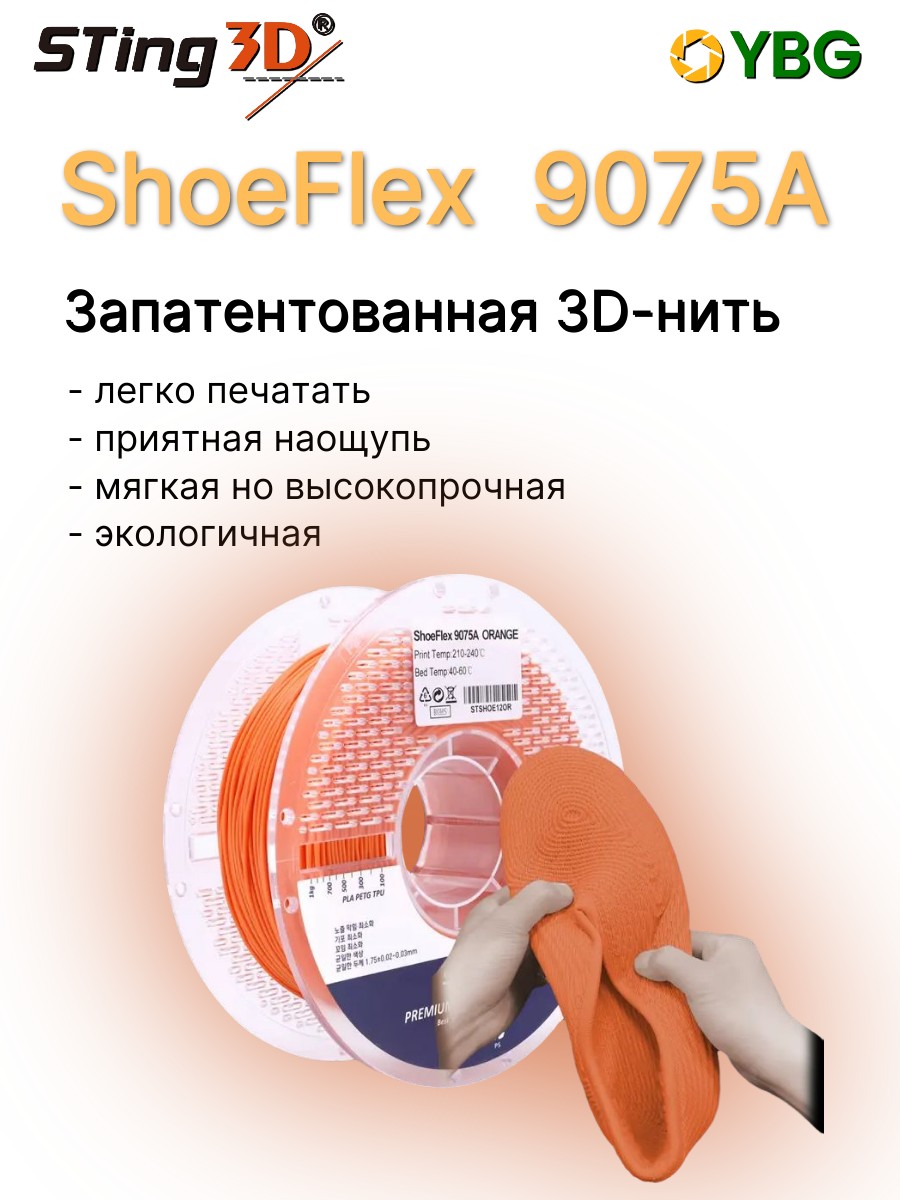 Shoeflex гибкий пластик Sting3D для 3д принтера,оранжевый, 1,75 мм, 750 гр — фото 5