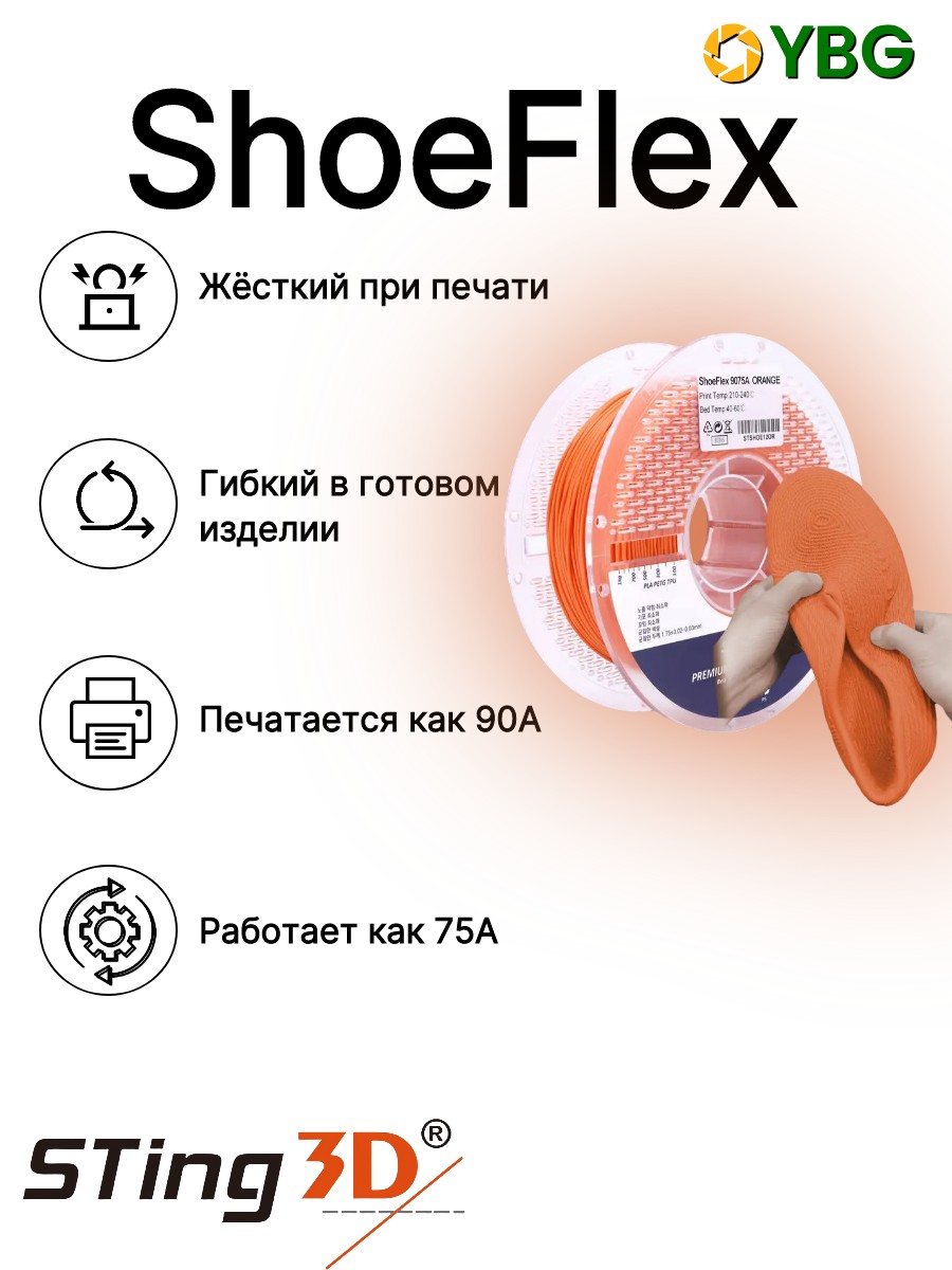 Shoeflex гибкий пластик Sting3D для 3д принтера,оранжевый, 1,75 мм, 750 гр — фото 11