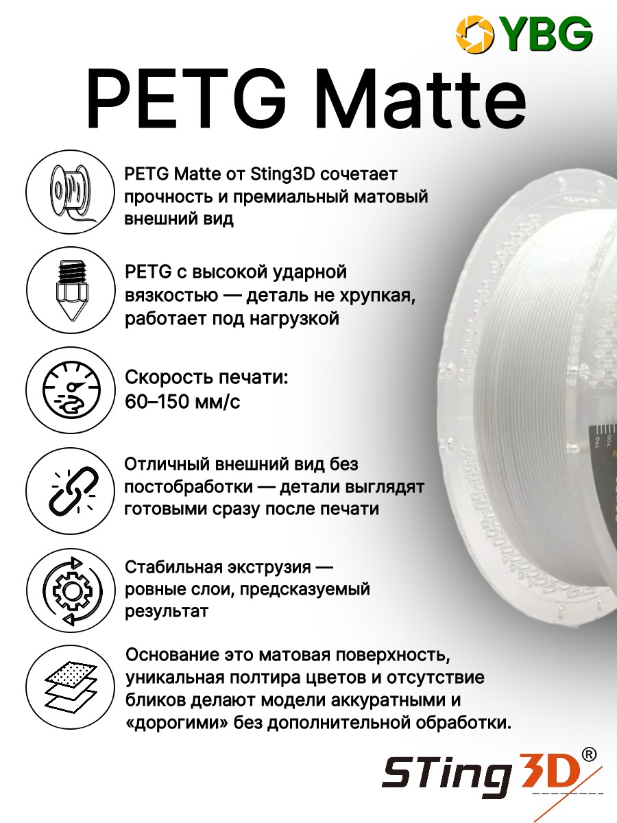 PETG пластик Sting3D для 3D принтера матовый белый диаметр 1,75 мм с точностью контроля 0,02 мм, корейская технология, стабильное качество, прочный и