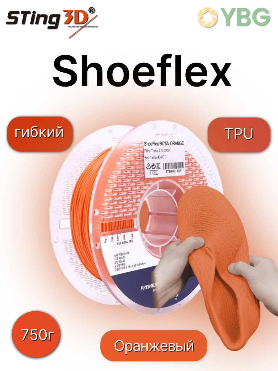 Shoeflex гибкий пластик Sting3D для 3д принтера,оранжевый, 1,75 мм, 750 гр — фото 12