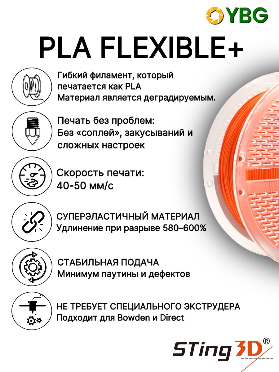 PLA Flexilbe+ гибкий пластик Sting3D для 3д принтера, оранжевый, 1 кг — фото 8