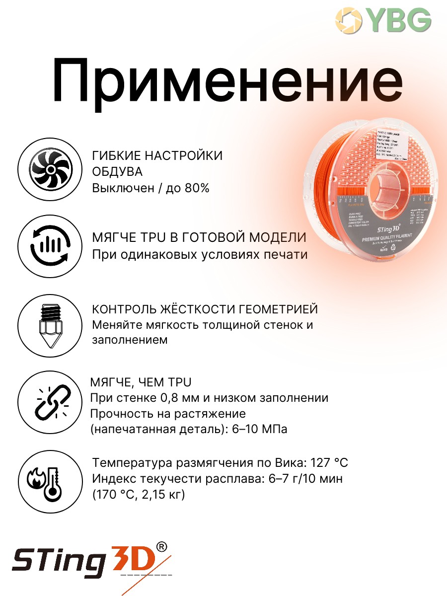 PLA Flexilbe+ гибкий пластик Sting3D для 3д принтера, оранжевый, 1 кг — фото 3