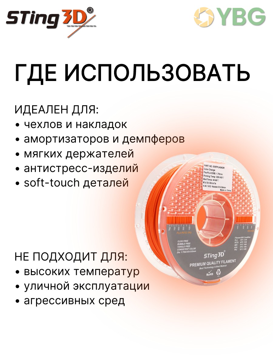 PLA Flexilbe+ гибкий пластик Sting3D для 3д принтера, оранжевый, 1 кг — фото 9