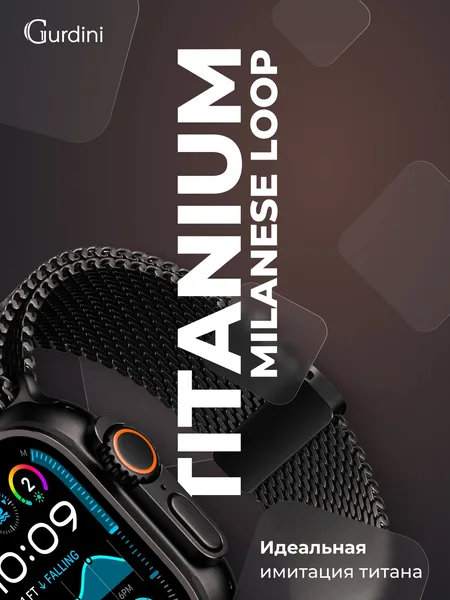 Ремешок Gurdini Apple Watch Titanium Milanese Loop, Black