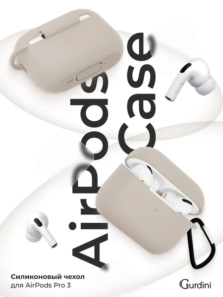 Чехол Gurdini AirPods Pro 3 прорезиненный soft touch с карабином, Beige